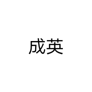 成英