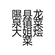隰县龙泉镇菜大姐烩菜饭店