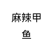 麻辣甲鱼