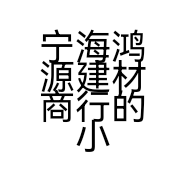 宁海鸿源建材商行的小店
