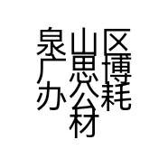 泉山区广思博办公耗材经营部的小店