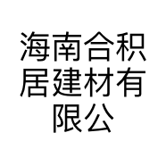 海南合积居建材有限公司的小店
