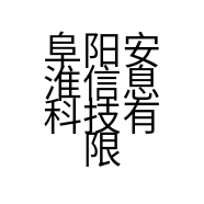 阜阳安淮信息科技有限公司的小店