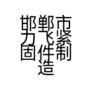 邯郸市力飞紧固件制造有限公司的小店