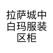 拉萨城中白玛服装区柜台的小店