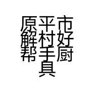 原平市解村好帮手厨具用品店的小店