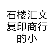 石楼汇文复印商行的小店