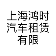 上海鸿时汽车租赁有限公司的小店