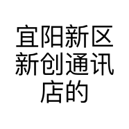 宜阳新区新创通讯店的小店