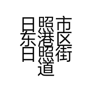 日照市东港区日照街道芳涛家庭农场的小店