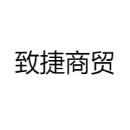 致捷商贸