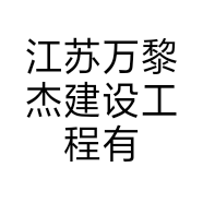 江苏万黎杰建设工程有限公司的小店