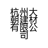 杭州大朝建材有限公司的小店