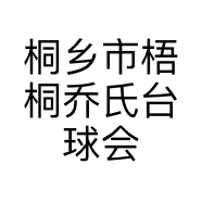 桐乡市梧桐乔氏台球会所