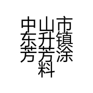 中山市东升镇芳芳涂料经营部的小店
