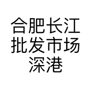 合肥长江批发市场深港食品商行