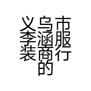 义乌市李涵服装商行的小店