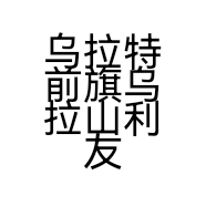 乌拉特前旗乌拉山利友办公店的小店