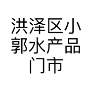 洪泽区小郭水产品门市