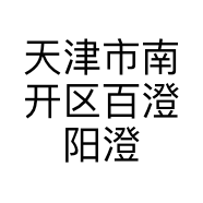 天津市南开区百澄阳澄湖大闸蟹店的小店