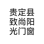 贵定县致尚阳光门窗