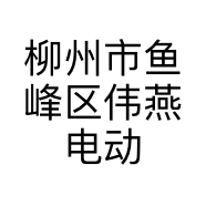 柳州市鱼峰区伟燕电动车经营部的小店