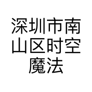深圳市南山区时空魔法设计商行的小店