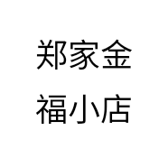 郑家金福小店