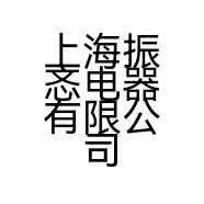 上海振忞电器有限公司的小店