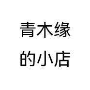 青木缘的小店