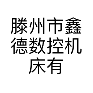 滕州市鑫德数控机床有限公司的小店