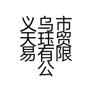 义乌市天珏贸易有限公司的小店