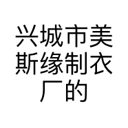 兴城市美斯缘制衣厂的小店