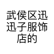 武侯区迅迅子服饰店的小店