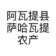 阿瓦提县萨哈瓦提农产品专业合作社的小店