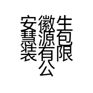 安徽生慧源包装有限公司的小店