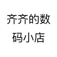 齐齐的数码小店