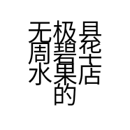 无极县周碧华水果店的小店