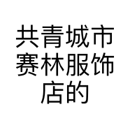 共青城市赛林服饰店的小店