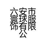 六安市寰球服饰有限公司的小店