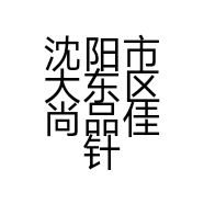 沈阳市大东区尚品佳针织品批发店的小店