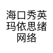 海口秀英玛依思绪网络科技工作室的小店