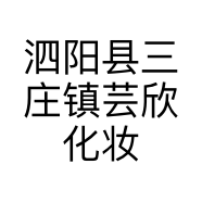 泗阳县三庄镇芸欣化妆品店的小店