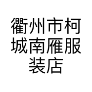 衢州市柯城南雁服装店的小店