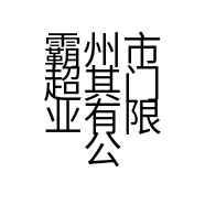 霸州市超其门业有限公司的小店