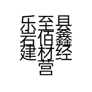 乐至县岩佰鑫建材经营部的小店