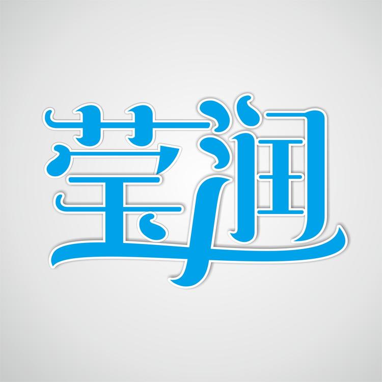 莹润化妆品