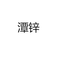潭锌好物严选
