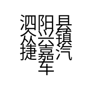 泗阳县众兴镇捷嘉汽车配件经营部的小店