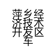 萍乡经济技术开发区车影汽配店的小店